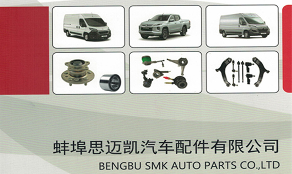 Bengbu SMK Auto Parts Company Catalogue
